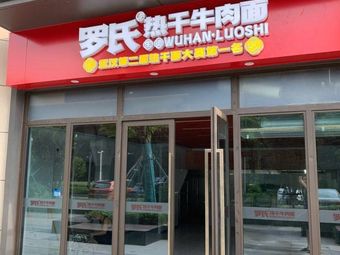 Luo's Hot Dry Noodles (Changfeng Avenue Store)