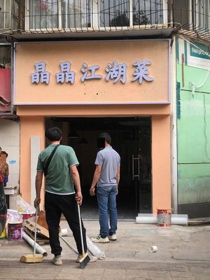 Jingjing Home-style Cuisine (Yunhe Residential Area Store)