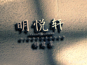 Mingyue Xuan Restaurant (Hanxi Third Road Branch)