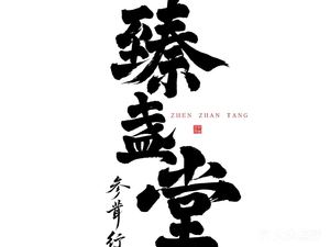 Zhen Zhan Tang Ginseng & Private Kitchen