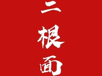 二根面(凯德西城店)
