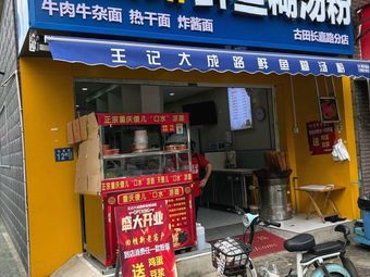 Wang's Fresh Fish Noodles in Thick Soup (Dacheng Road Store)