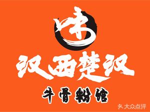 Hanxi Chuhan Bone Soup Flavor House (Yongan Mingyuan Branch)