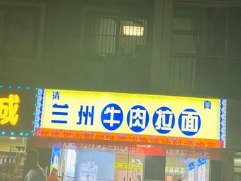 Halal Lanzhou Beef Noodles