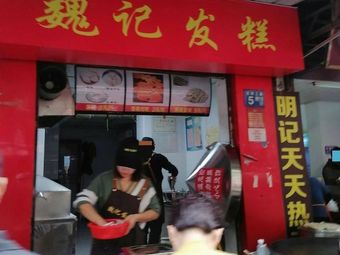Wei Ji Fa Gao (Gutu San Lu Community Qiqi Xiao Qu Store)
