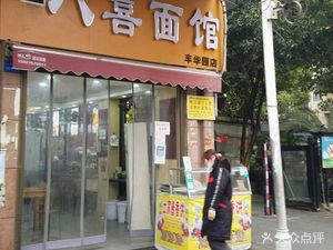 BaXi Noodles (FengHua Yuan Branch)