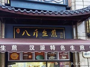 Ba Jin Sheng Jian (Hong Kong Ying Xiang Dian)