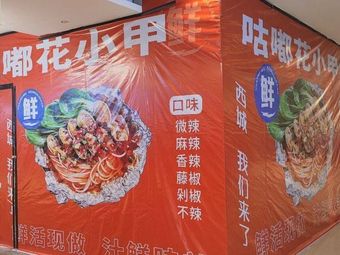 Gu Du Hua Xiao Jia