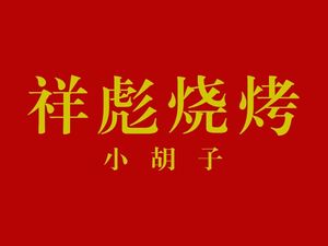 Xiao Hu Zi Xiang Biao BBQ (Gutian Branch)