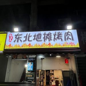 Nanbowan Northeast Street Food Barbecue (Gutian Road Branch)