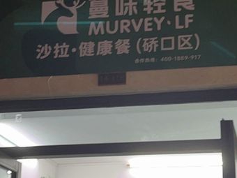 Manwei Light Salad & Healthy Meal (Gutian Branch)
