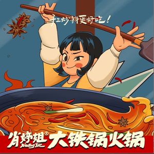 肖婷姐·大铁锅重庆火锅(古田丰美路总店)