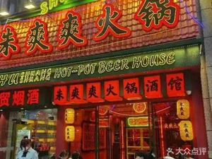 Zhu Shuangshuang Hot Pot (Kaidete West Branch)