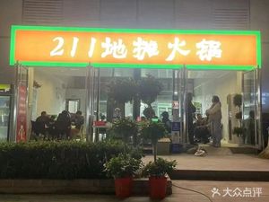 211 Street Food Hot Pot (Xicheng Gongguan Branch)