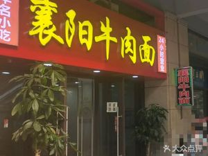 Xiangyang Beef Noodles (Guangdian Lanting Branch)