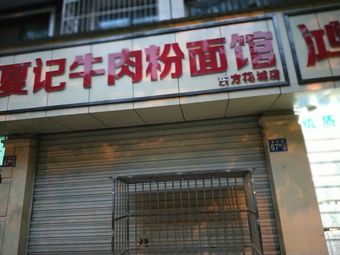 Xia Ji Beef Rice Noodles (Dongfang Huacheng Branch)