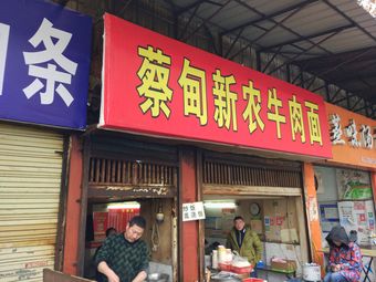 Caidian Xinong Beef Noodles (Tianwen Street Store)