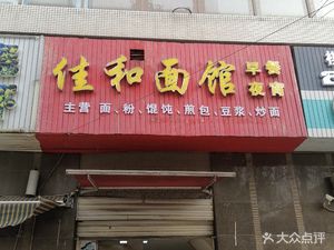 Jia He Noodle House (Guangdian Jiangwan New Town South Branch)