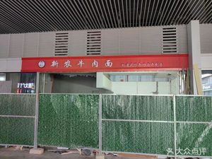 Xin Nong Beef Noodles (Zhao Sha Jiangwan International Branch)