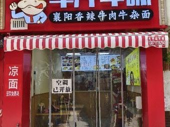 Niuzhi Niowei Xiangyang Beef Noodles