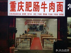 Chongqing Pig Intestine Beef Noodles (2008 City Garden Store)