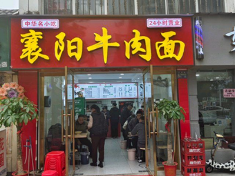 Xiangyang Beef Noodles (Dongfang Huacheng Store)