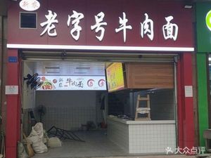 Xin Nong Old Brand Beef Noodles