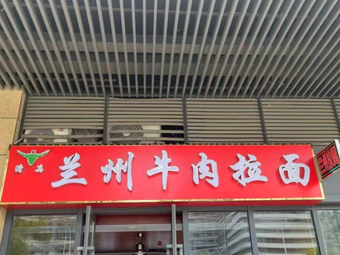 Lanzhou Beef Noodles (Kaidi Xicheng Store)