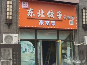 Northeast Dumpling House