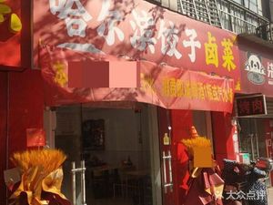 Harbin Dumpling & Braised Dishes (Dongfang Huacheng Branch)