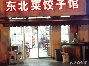 Northeast Dumpling House (Qiaokou Branch)