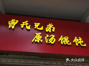 Zeng's Brothers Original Soup Wonton (Changhua Apartment Phase 2 Branch)