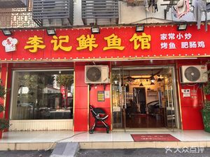 Li's Fresh Fish House (Simple Community Foreign Trade Residential Area Branch)