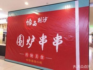 Yipin Jingsha Weilu Chuanzhuan (Kaidi Xicheng Branch)