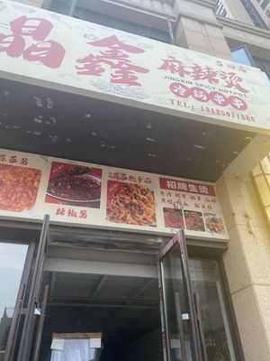 Jingxin Spicy Hot Pot (Gutian Branch)