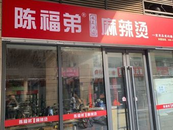 Chen Fudi Spicy Hot Pot (Kaidi Xicheng Branch)