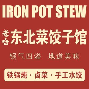 老哈东北菜铁锅炖(黄鹤楼店)