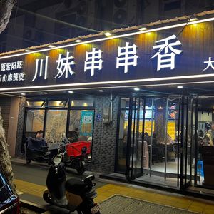 Chuan Mei Spicy Skewers (Dacheng Road Branch)