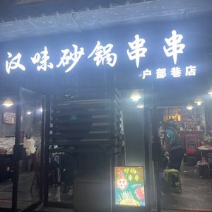 Hanwei Spicy Hot Pot · Sandpot Skewers (Hubuwang Branch)