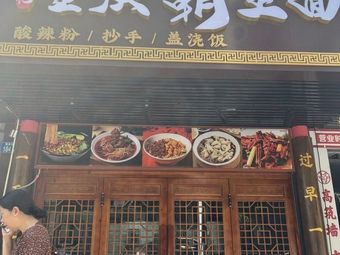 Zhang's Chongqing Wangba Noodles