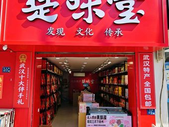 Hubei Specialties Chu Wei Tang (Guloudong Branch)