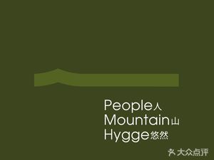 隐居伴山·花园餐厅(昙华林山顶店)