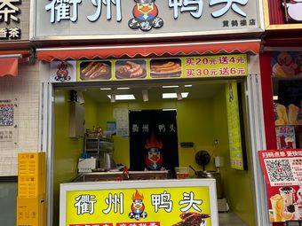 Quzhou Duck Head Hongqiang Branch
