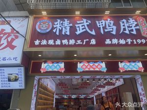 Jingwu Duck Neck (Dingxiu Jiayuan Branch)