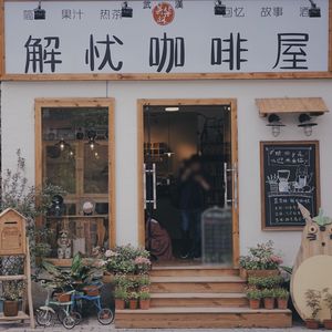 Jie You Coffee House (Tanhualin Branch)