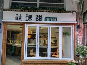 Qiusi Sweet Coffee Shop