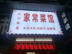 Authentic Northeast Home Cooking (Zilu Road Branch)