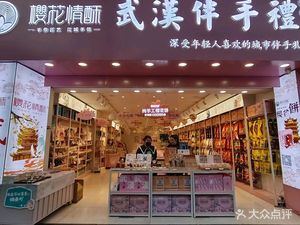 Sakura Delight Wuhan Souvenir Gifts (Minzhu Road Store)