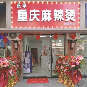 Authentic Chongqing Spicy Hot Pot (Liangdao Street Branch)