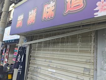 Wuhan Flavor (Gua Tiao · Cold Noodles · Hubu Alley Store)